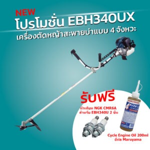 โปรโมชั่น EBH340UX เครื่องตัดหญ้า+168401-9 หัวเทียน 2 ชิ้น