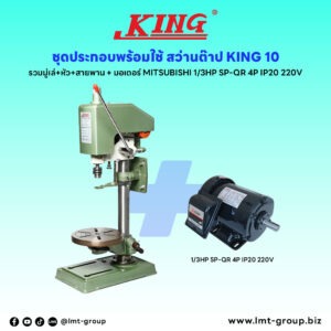 ชุดประกอบ สว่านต๊าป KING-10 (รวมมู่เล่+หัว+สายพาน)+มอเตอร์ MITSUBISHI 1/3HP SP-QR 4P IP20 220V