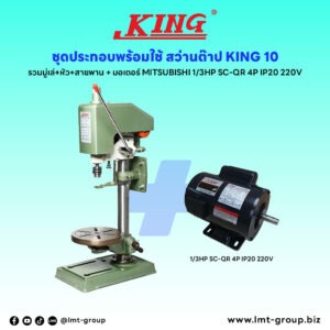 ชุดประกอบ สว่านต๊าป KING-10 (รวมมู่เล่+หัว+สายพาน)+มอเตอร์ MITSUBISHI 1/3HP SC-QR 4P IP20 220V