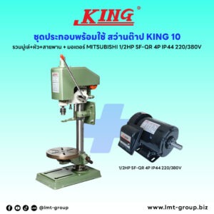 ชุดประกอบ สว่านต๊าป KING-10 (รวมมู่เล่+หัว+สายพาน)+มอเตอร์ MITSUBISHI 1/2HP SF-QR 4P IP44 220/380V