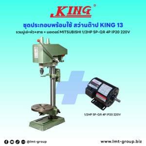 ชุดประกอบ สว่านต๊าป KING-13 (รวมมู่เล่+หัว+สาย)+มอเตอร์ MITSUBISHI 1/2HP SP-QR 4P IP20 220V