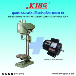 ชุดประกอบ สว่านต๊าป KING-13 (รวมมู่เล่+หัว+สาย)+มอเตอร์ MITSUBISHI 1/2HP SC-QR 4P IP20 220V