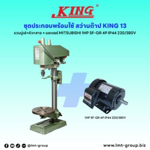 ชุดประกอบ สว่านต๊าป KING-13 (รวมมู่เล่+หัว+สาย)+มอเตอร์ MITSUBISHI 1HP SF-QR 4P IP44 220/380V