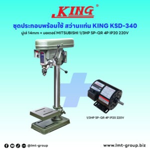ชุดประกอบ สว่านแท่น KING KSD-340 (มู่เล่ 14mm)+มอเตอร์ MITSUBISHI 1/3HP SP-QR 4P IP20 220V