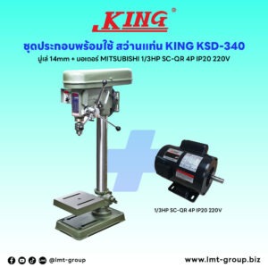 ชุดประกอบ สว่านแท่น KING KSD-340 (มู่เล่ 14mm)+มอเตอร์ MITSUBISHI 1/3HP SC-QR 4P IP20 220V