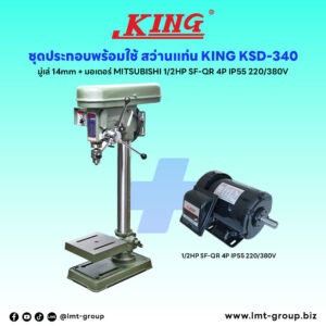 ชุดประกอบ สว่านแท่น KING KSD-340 (มู่เล่ 14mm)+มอเตอร์ MITSUBISHI 1/2HP SF-QR 4P IP55 220/380V