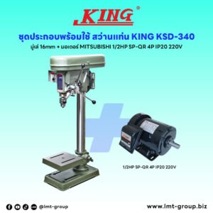 ชุดประกอบ สว่านแท่น KING KSD-340 (มู่เล่ 16mm)+มอเตอร์ MITSUBISHI 1/2HP SP-QR 4P IP20 220V