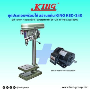 ชุดประกอบ สว่านแท่น KING KSD-340 (มู่เล่ 16mm)+มอเตอร์ MITSUBISHI 1HP SF-QR 4P IP55 220/380V