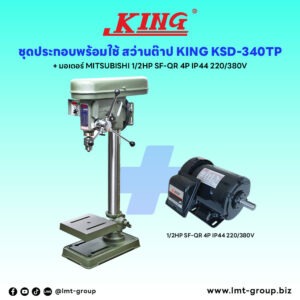 ชุดประกอบ สว่านต๊าป KING KSD-340TP+มอเตอร์ MITSUBISHI 1/2HP SF-QR 4P IP44 220/380V