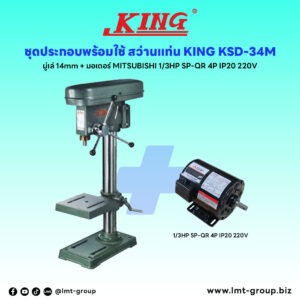 ชุดประกอบ สว่านแท่น KING KSD-34M (มู่เล่14mm)+มอเตอร์ MITSUBISHI 1/3HP SP-QR 4P IP20 220V