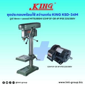 ชุดประกอบ สว่านแท่น KING KSD-34M (มู่เล่14mm)+มอเตอร์ MITSUBISHI 1/2HP SF-QR 4P IP55 220/380V