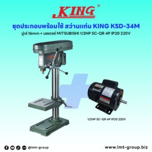 ชุดประกอบ สว่านแท่น KING KSD-34M (มู่เล่16mm)+มอเตอร์ MITSUBISHI 1/2HP SC-QR 4P IP20 220V