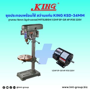 ชุดประกอบ สว่านแท่น KING KSD-34MM ฐานกลม (16 mm) 3มูเล่+มอเตอร์ MITSUBISHI 1/2HP SP-QR 4P IP20 220V