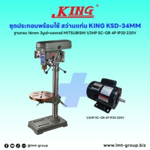 ชุดประกอบ สว่านแท่น KING KSD-34MM ฐานกลม (16 mm) 3มูเล่+มอเตอร์ MITSUBISHI 1/2HP SC-QR 4P IP20 220V