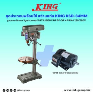 ชุดประกอบ สว่านแท่น KING KSD-34MM ฐานกลม (16 mm) 3มูเล่+มอเตอร์ MITSUBISHI 1HP SF-QR 4P IP44 220/380V