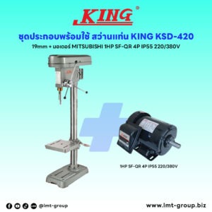 ชุดประกอบ สว่านแท่น KING KSD-420 19mm+มอเตอร์ MITSUBISHI 1HP SF-QR 4P IP55 220/380V