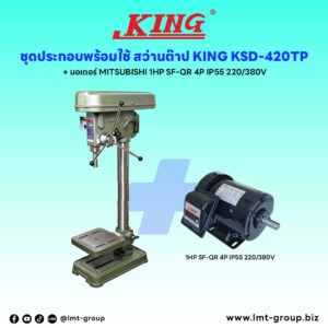 ชุดประกอบ สว่านต๊าป KING KSD-420TP+มอเตอร์ MITSUBISHI 1HP SF-QR 4P IP55 220/380V