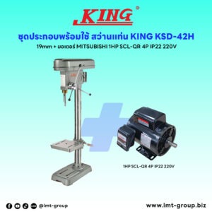 ชุดประกอบ สว่านแท่น KING KSD-42H 19mm+มอเตอร์ MITSUBISHI 1HP SCL-QR 4P IP22 220V