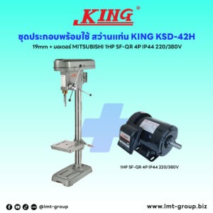 ชุดประกอบ สว่านแท่น KING KSD-42H 19mm+มอเตอร์ MITSUBISHI 1HP SF-QR 4P IP44 220/380V