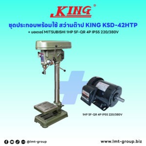 ชุดประกอบ สว่านต๊าป KSD-42HTP+มอเตอร์ MITSUBISHI 1HP SF-QR 4P IP55 220/380V