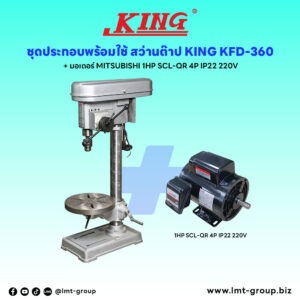 ชุดประกอบ สว่านแท่น KING KFD-360+มอเตอร์ MITSUBISHI 1HP SCL-QR 4P IP22 220V