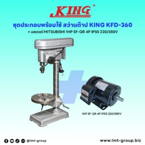 ชุดประกอบ สว่านแท่น KING KFD-360+มอเตอร์ MITSUBISHI 1HP SF-QR 4P IP55 220/380V