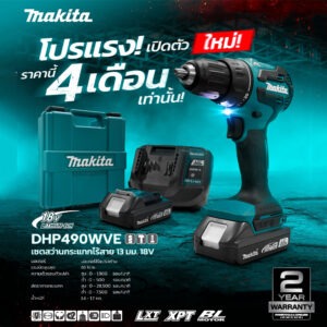 DHP490WVE สว่านกระแทกแบตเตอรี่ 13mm (1/2") 18V
