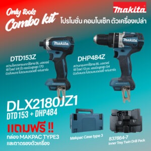 DLX2180JZ1 (DHP484Z+DTD153Z) ชุดเครื่องมือแบตเตอรี่ 18V COMBO KIT (Tool Only)