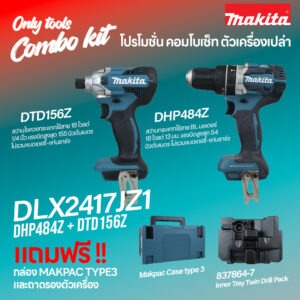 DLX2417JZ1 (DHP484+DTD156) ชุดเครื่องมือแบตเตอรี่ 18V COMBO KIT (Tool Only)