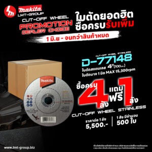 Promotion Dealer Choice D-77148 Cut-off Wheel Stainless 4" ครบ 4ลัง แถม 1ลัง