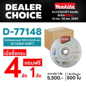 Promotion Dealer Choice D-77148 Cut-off Wheel Stainless 4" ครบ 4ลัง แถม 1ลัง