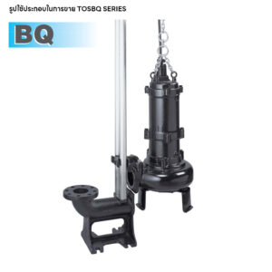TOS50BQ2.75 ปั๊มแช่สแตนเลสทนการกัดกร่อนพร้อมรางเลื่อน TSURUMI BQ-Series ใบพัด Channel ขนาดท่อ 2" 0.75kW ไฟ 3 เฟส 380V