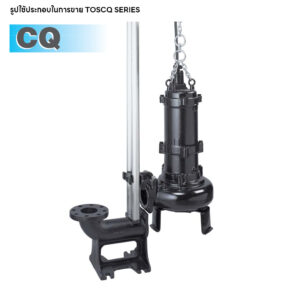 TOS50CQ2.75 ปั๊มแช่สแตนเลสทนการกัดกร่อนพร้อมรางเลื่อน TSURUMI CQ-Series ใบพัด Cutter ขนาดท่อ 2" 0.75kW ไฟ 3 เฟส 380V