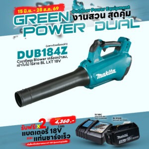 Promotion LXT OPE (Green Power Dual) DUB184Z เครื่องเป่าลมไร้สาย 18V