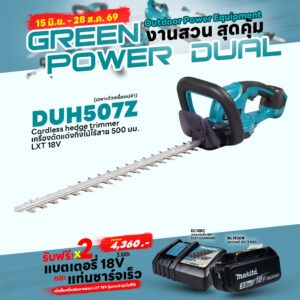 Promotion LXT OPE (Green Power Dual) DUH507Z เครื่องเล็มพุ่มไร้สาย 18V