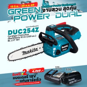 Promotion LXT OPE (Green Power Dual) DUC254Z เลื่อยโซ่ไร้สาย 10" 18V