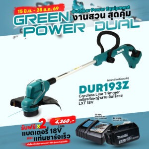 Promotion LXT OPE (Green Power Dual) DUR193Z เครื่องตัดหญ้าไร้สาย 18V