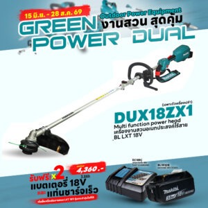 Promotion LXT OPE (Green Power Dual) DUX18ZX1 เครื่องมืองานสวนอเนกประสงค์ไร้สาย 18V